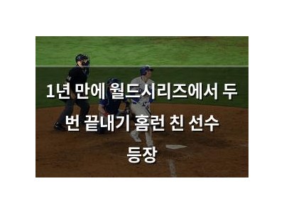 1년 만에 월드시리즈에서 두 번 끝내기 홈런 친 선수 등장