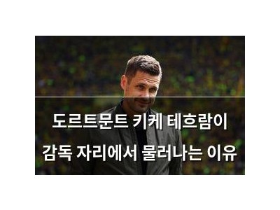 도르트문트 키케 테흐람이 감독 자리에서 물러나는 이유