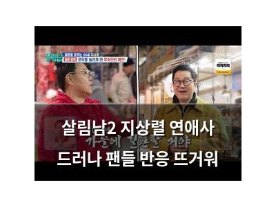 살림남2 지상렬 연애사 드러나 팬들 반응 뜨거워