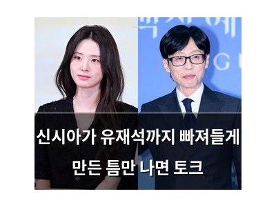 신시아가 유재석까지 빠져들게 만든 틈만 나면 토크
