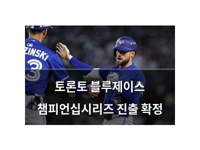 토론토 블루제이스 챔피언십시리즈 진출 확정