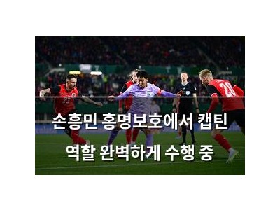 손흥민 홍명보호에서 캡틴 역할 완벽하게 수행 중