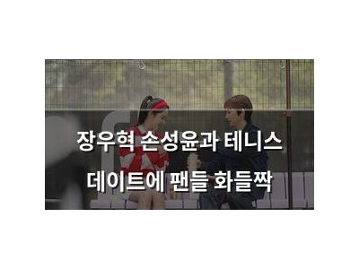 장우혁 손성윤과 테니스 데이트에 팬들 화들짝