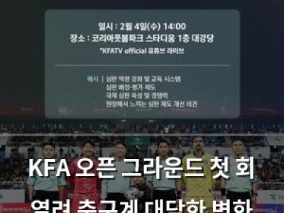KFA 오픈 그라운드 첫 회 열려 축구계 대담한 변화 예고