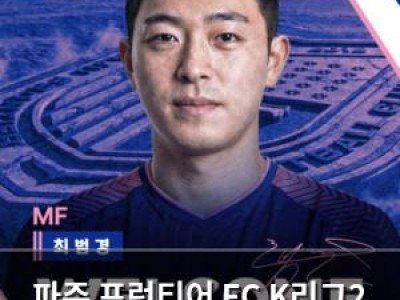 파주 프런티어 FC K리그2 진출 앞두고 중원 강화 소식