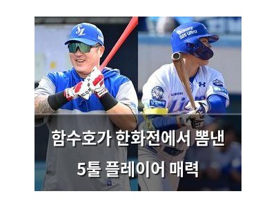 함수호가 한화전에서 뽐낸 5툴 플레이어 매력