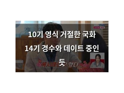 10기 영식 거절한 국화 14기 경수와 데이트 중인 듯