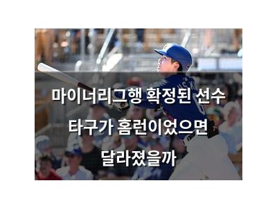 마이너리그행 확정된 선수 타구가 홈런이었으면 달라졌을까