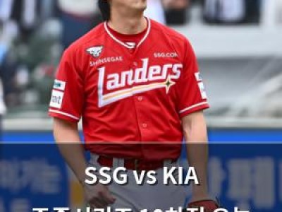 SSG vs KIA 주중시리즈 10차전 오늘 열려