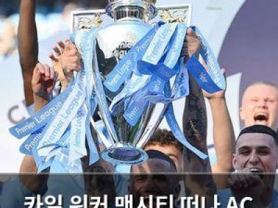 카일 워커 맨시티 떠나 AC 밀란 이적 확정