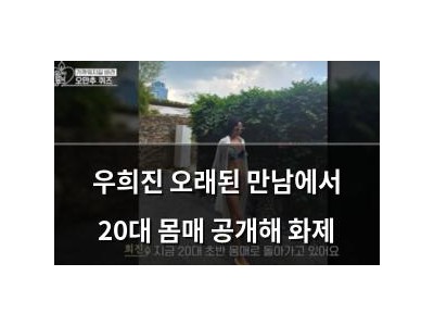 우희진 오래된 만남에서 20대 몸매 공개해 화제