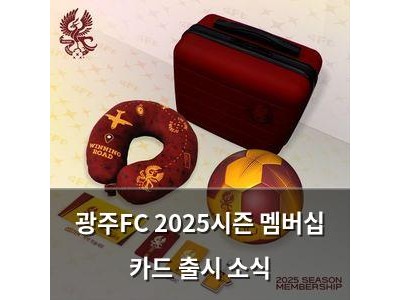 광주FC 2025시즌 멤버십 카드 출시 소식