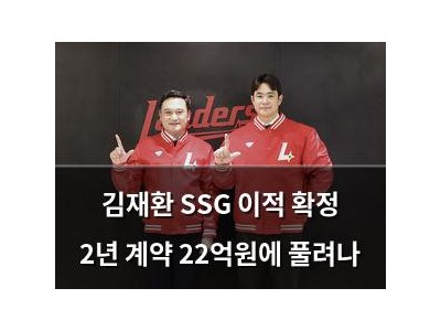 김재환 SSG 이적 확정 2년 계약 22억원에 풀려나