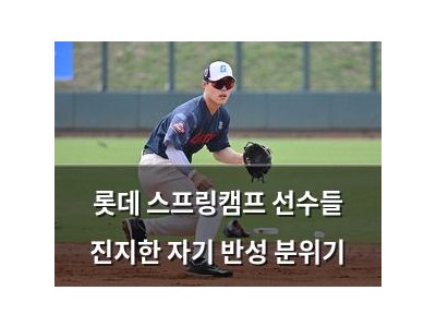 롯데 스프링캠프 선수들 진지한 자기 반성 분위기