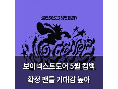 보이넥스트도어 5월 컴백 확정 팬들 기대감 높아