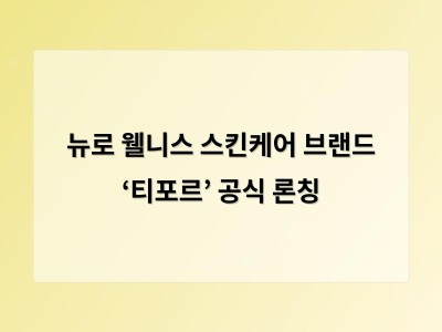 뉴로 웰니스 스킨케어 브랜드 ‘티포르’ 공식 론칭