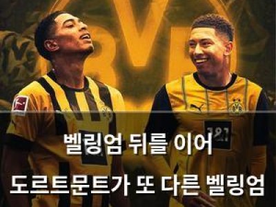 벨링엄 뒤를 이어 도르트문트가 또 다른 벨링엄 유입 시도