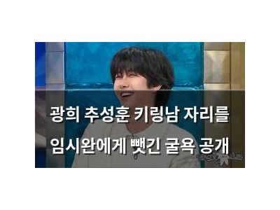 광희 추성훈 키링남 자리를 임시완에게 뺏긴 굴욕 공개