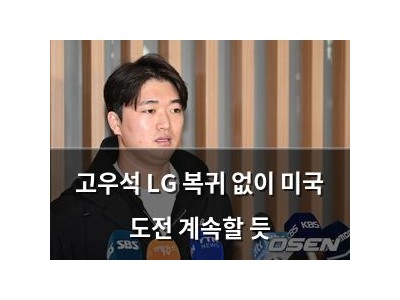 고우석 LG 복귀 없이 미국 도전 계속할 듯