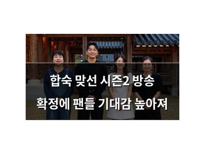 합숙 맞선 시즌2 방송 확정에 팬들 기대감 높아져