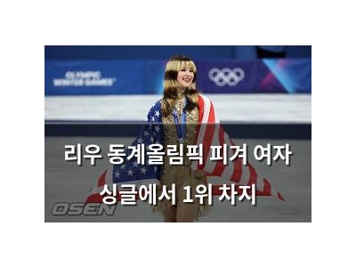 리우 동계올림픽 피겨 여자 싱글에서 1위 차지
