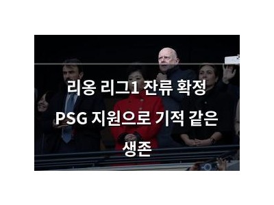 리옹 리그1 잔류 확정 PSG 지원으로 기적 같은 생존