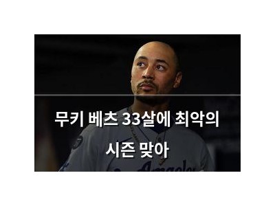 무키 베츠 33살에 최악의 시즌 맞아