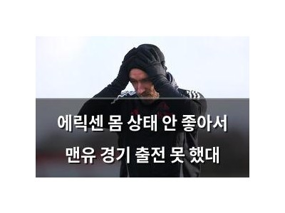 에릭센 몸 상태 안 좋아서 맨유 경기 출전 못 했대