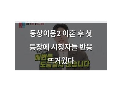 동상이몽2 이혼 후 첫 등장에 시청자들 반응 뜨거웠다
