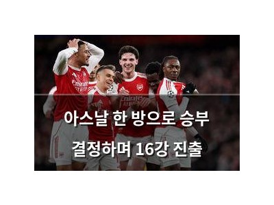 아스날 한 방으로 승부 결정하며 16강 진출