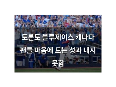 토론토 블루제이스 캐나다 팬들 마음에 드는 성과 내지 못함