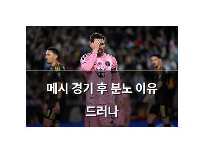 메시 경기 후 분노 이유 드러나