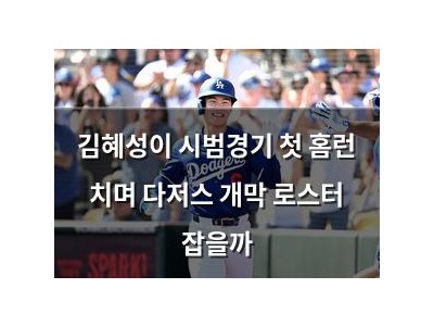 김혜성이 시범경기 첫 홈런 치며 다저스 개막 로스터 잡을까