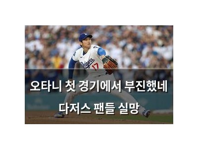 오타니 첫 경기에서 부진했네 다저스 팬들 실망
