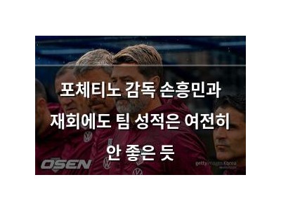 포체티노 감독 손흥민과 재회에도 팀 성적은 여전히 안 좋은 듯