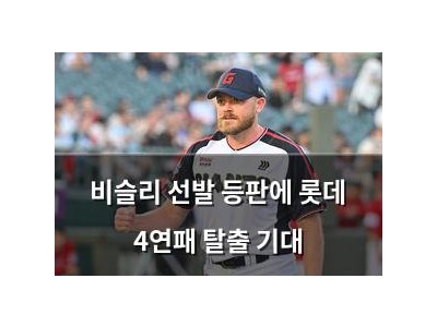 비슬리 선발 등판에 롯데 4연패 탈출 기대