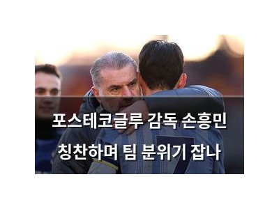 포스테코글루 감독 손흥민 칭찬하며 팀 분위기 잡나