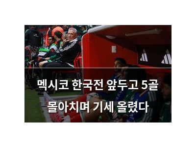 멕시코 한국전 앞두고 5골 몰아치며 기세 올렸다