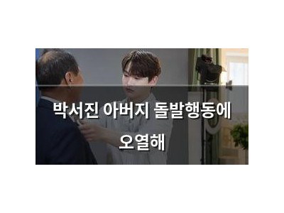 박서진 아버지 돌발행동에 오열해