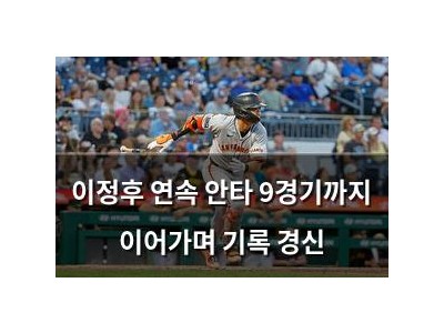 이정후 연속 안타 9경기까지 이어가며 기록 경신