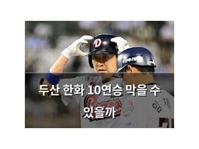 두산 한화 10연승 막을 수 있을까