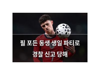 필 포든 동생 생일 파티로 경찰 신고 당해