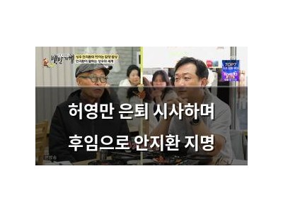 허영만 은퇴 시사하며 후임으로 안지환 지명