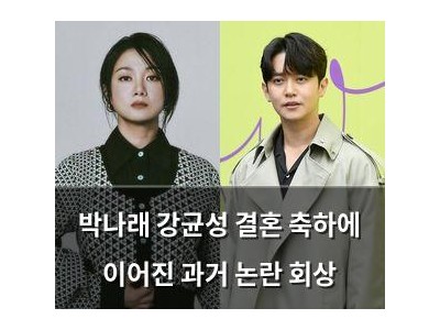 박나래 강균성 결혼 축하에 이어진 과거 논란 회상