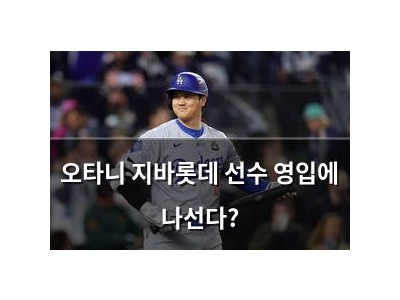 오타니 지바롯데 선수 영입에 나선다?