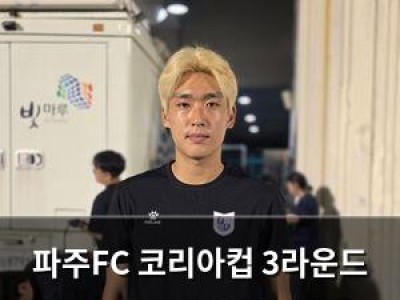 파주FC 코리아컵 3라운드 패배로 여정 마무리