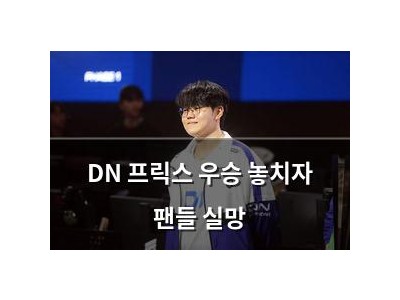 DN 프릭스 우승 놓치자 팬들 실망