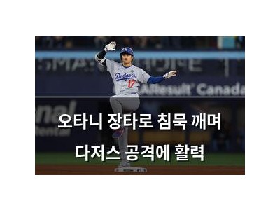 오타니 장타로 침묵 깨며 다저스 공격에 활력