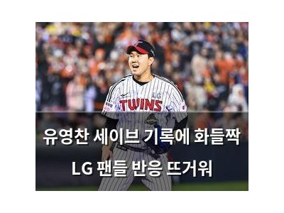 유영찬 세이브 기록에 화들짝 LG 팬들 반응 뜨거워