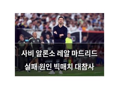 사비 알론소 레알 마드리드 실패 원인 빅매치 대참사